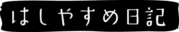 はしやすめ日記