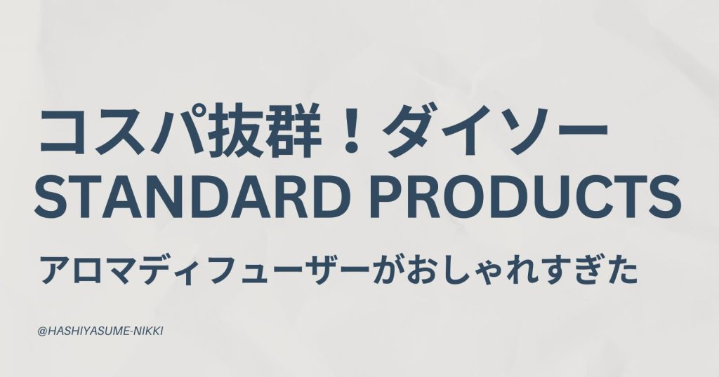コスパ抜群！ダイソーStandardProductsのアロマディフューザーがおしゃれすぎた
