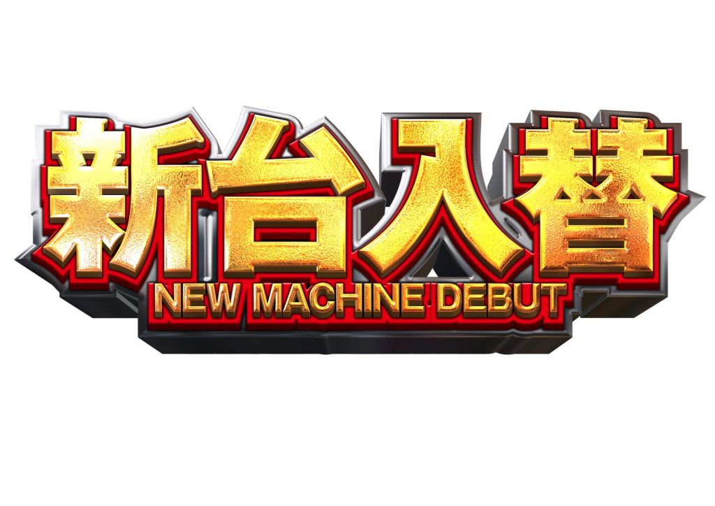 パチンコ｜新台入替