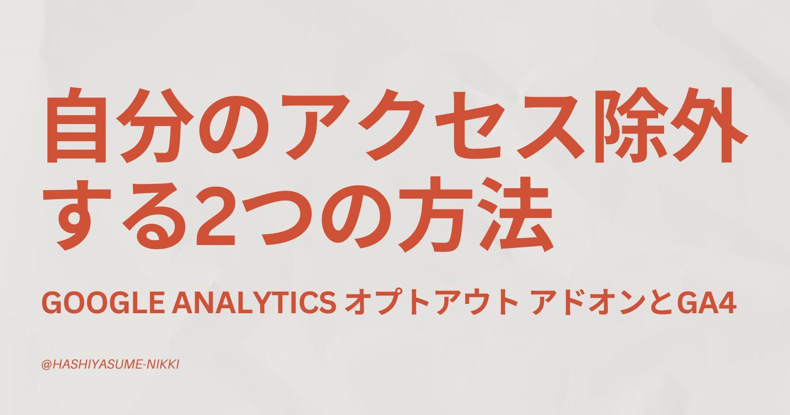 自分のアクセス除外｜Google analytics オプトアウト アドオンとGA4を使った2つの方法【2025年最新版】