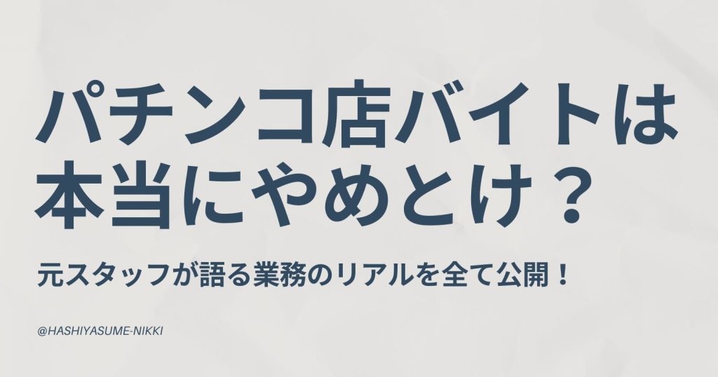 パチンコ店バイトは本当にやめとけ？10年超え元スタッフが語る仕事内容全て公開
