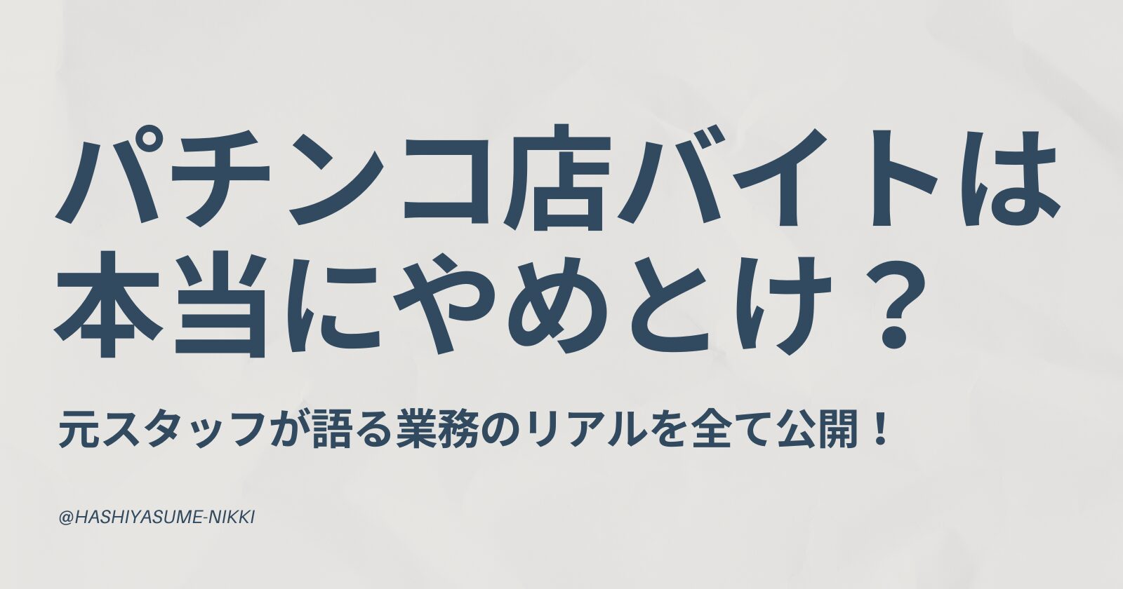 パチンコ店バイトは本当にやめとけ？10年超え元スタッフが語る仕事内容全て公開