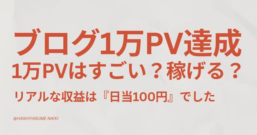 ブログ1万PVはすごい？稼げる？収益は『日当100円』でした