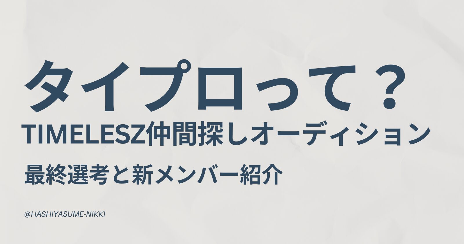 タイプロってなに？【timelesz】仲間探しオーディション最終選考と新メンバー紹介