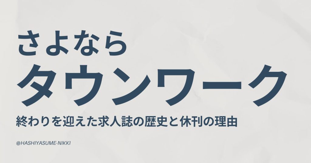 さよなら【タウンワーク】終わりを迎えた求人誌の歴史と休刊の理由