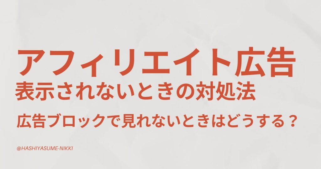 【アフィリエイト広告】ブロックされて表示されないときの対処法