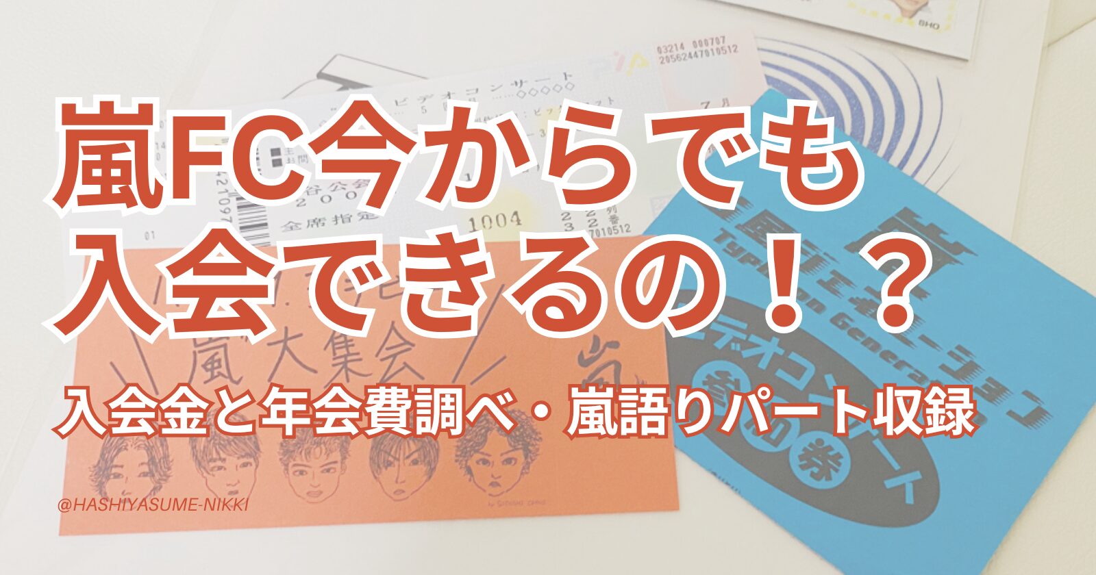 【2025年最新】嵐ファンクラブに今からでも入れる？年会費は？調べてみた