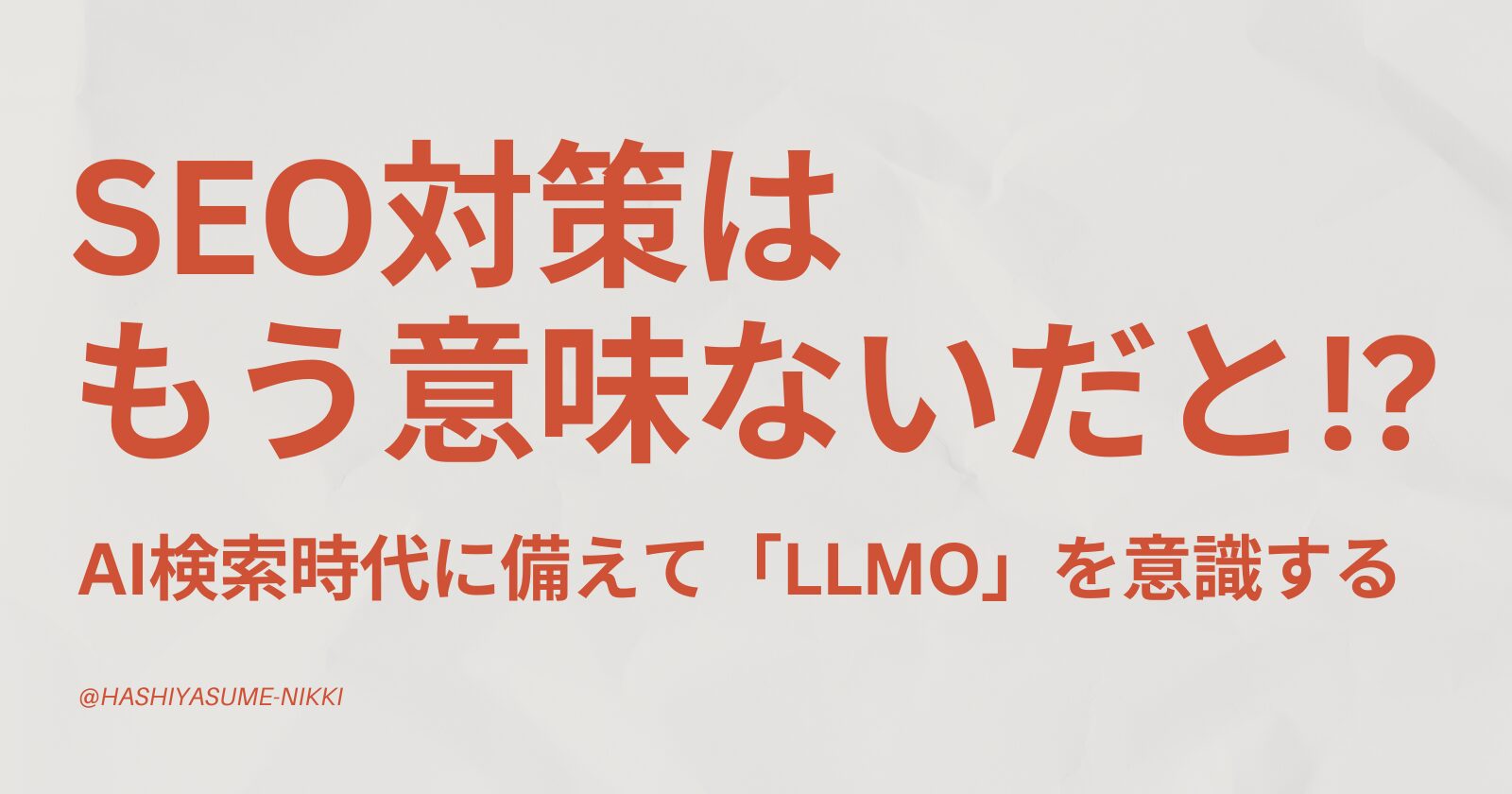 SEO対策が意味ない時代到来！？AI検索時代に備えて「LLMO」を意識しよう【初心者向けに解説】